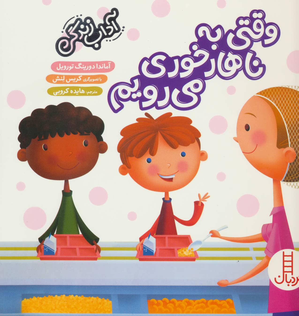 کتاب وقتی به ناهارخوری می رویم | انتشارات فنی ایران نردبان