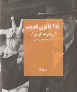 کتاب 48 قانون قدرت | انتشارات نیماژ