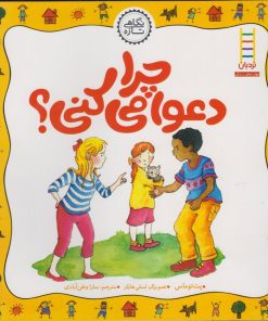 کتاب چرا دعوا می کنی؟ | انتشارات فنی ایران نردبان