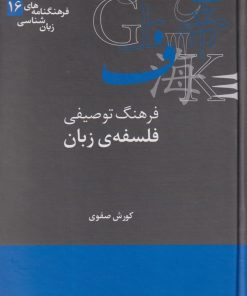 کتاب فرهنگ توصیفی فلسفه ی زبان | انتشارات علمی