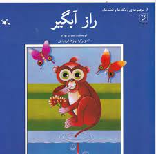 کتاب راز آبگیر | انتشارات کانون پرورش فکری کودکان و نوجوانان