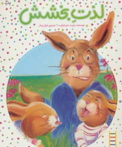 کتاب لذت بخشش | انتشارات فنی ایران نردبان