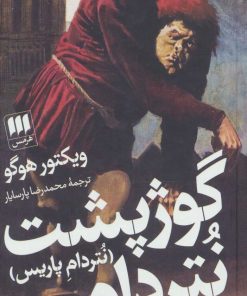 کتاب گوژپشت نتردام (نتردام پاریس) | انتشارات هرمس