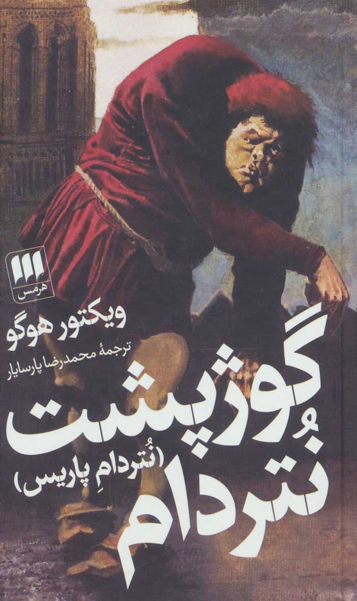 کتاب گوژپشت نتردام (نتردام پاریس) | انتشارات هرمس