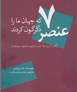 کتاب 7 عنصر که جهان ما را دگرگون کردند | انتشارات سبزان