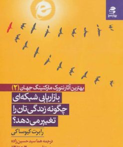 کتاب بازاریابی شبکه ای چگونه زندگی تان را تغییر می دهد؟ | انتشارات بهار سبز