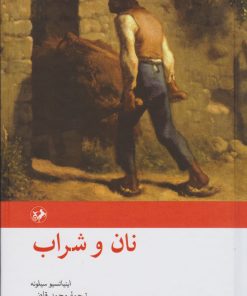 کتاب نان و شراب | انتشارات امیرکبیر