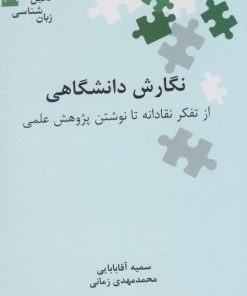 کتاب نگارش دانشگاهی | انتشارات علمی