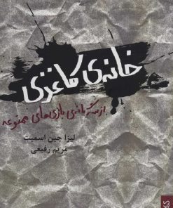 کتاب خانه ی کاغذی | انتشارات کتابسرای میردشتی