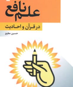 کتاب علم نافع در قرآن و احادیث | انتشارات سروش