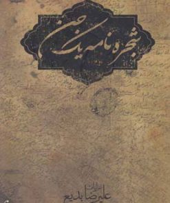 کتاب شجره نامه یک جن | انتشارات فصل پنجم