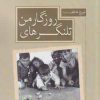 کتاب تلنگرهای روزگار من | انتشارات سبزان