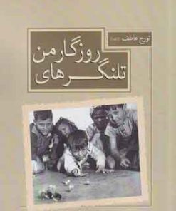کتاب تلنگرهای روزگار من | انتشارات سبزان