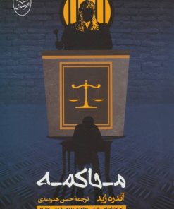 کتاب محاکمه | انتشارات جامی مصدق