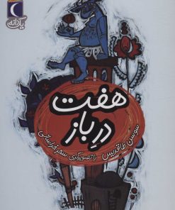 کتاب هفت در باز | انتشارات محراب قلم