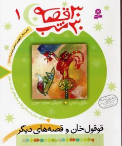 کتاب 30 قصه، 30 شب 1 | انتشارات قدیانی