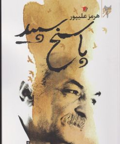 کتاب پاسخ سپید | انتشارات سیب سرخ