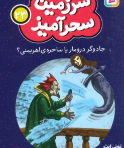 کتاب جادوگر درومار یا ساحره ی اهریمنی؟ (جیبی) | انتشارات قدیانی