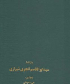 کتاب یادنامه سید ابوالقاسم انجوی شیرازی | انتشارات سخن