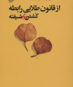 کتاب از قانون طلایی رابطه کشتن خودشیفته | انتشارات علم