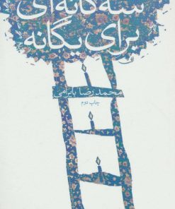 کتاب سه گانه ای برای یگانه | انتشارات نیستان