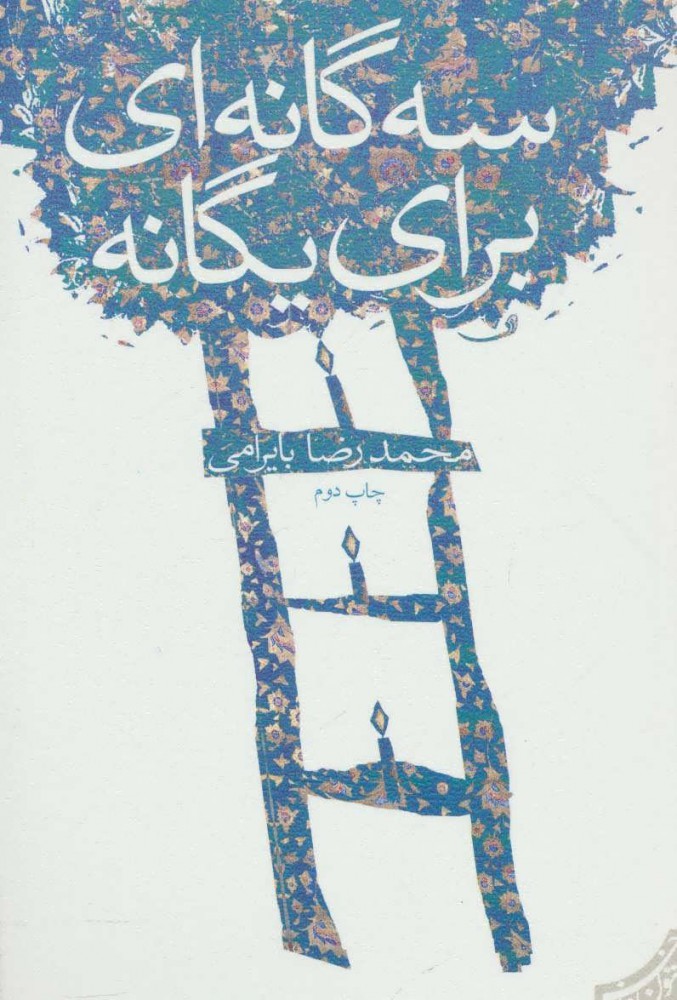 کتاب سه گانه ای برای یگانه | انتشارات نیستان