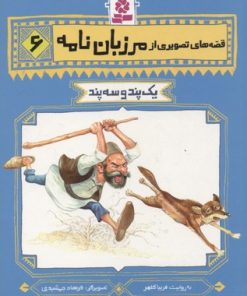 کتاب قصه های تصویری از مرزبان نامه 6 | انتشارات قدیانی