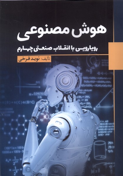 کتاب هوش مصنوعی | انتشارات سبزان