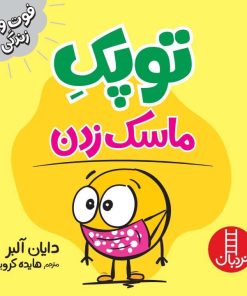 کتاب توپک ماسک زدن | انتشارات فنی ایران نردبان