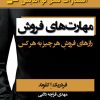 کتاب مهارت های فروش | انتشارات نسل نواندیش