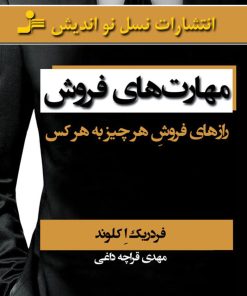 کتاب مهارت های فروش | انتشارات نسل نواندیش