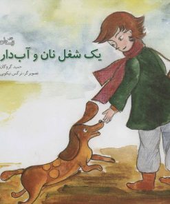 کتاب یک شغل نان و آب دار | انتشارات نیستان