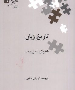 کتاب تاریخ زبان | انتشارات علمی