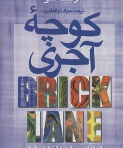 کتاب کوچه آجری | انتشارات علم