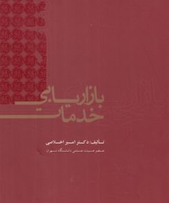 کتاب بازاریابی خدمات | انتشارات علمی