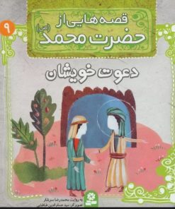 کتاب قصه هایی از حضرت محمد (ص) 9 (دعوت خویشان) | انتشارات قدیانی