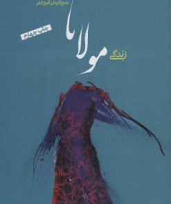 کتاب زندگی مولانا | انتشارات نشر کتاب پارسه