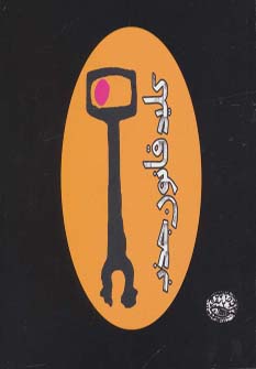 کتاب کلید قانون جذب | انتشارات حوض نقره