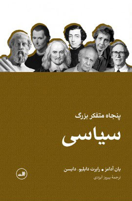 کتاب پنجاه متفکر بزرگ سیاسی | انتشارات نشر ثالث