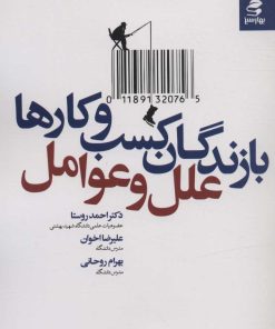 کتاب بازندگان کسب و کارها | انتشارات بهار سبز