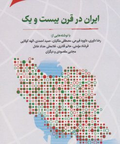کتاب ایران در قرن بیست و یک | انتشارات نگارستان اندیشه