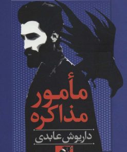 کتاب مامور مذاکره | انتشارات قدیانی