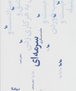 کتاب سرمه ای | انتشارات نیماژ