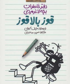 کتاب دفتر خاطرات بچه لاغرمردنی 11 | انتشارات پیدایش