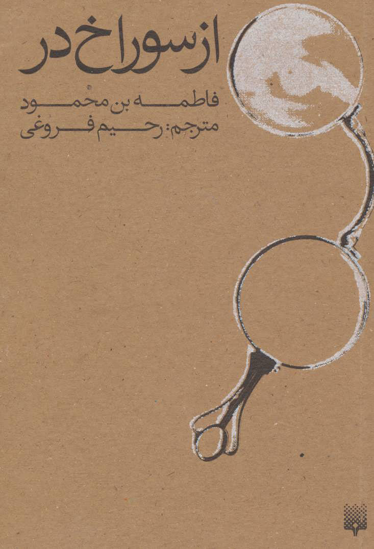 کتاب از سوراخ در | انتشارات پیدایش