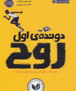 کتاب دونده ی اول: روح | انتشارات پرتقال