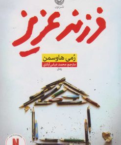 کتاب فرزند عزیز | انتشارات نشر نون