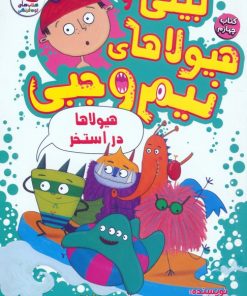 کتاب بیلی و هیولاهای نیم وجبی 4 | انتشارات سایه گستر
