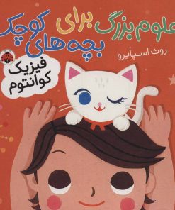 کتاب علوم بزرگ برای بچه های کوچک | انتشارات شهر قلم