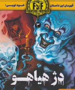 کتاب دژ هیاهو | انتشارات هوپا